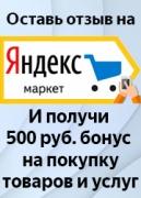 Дарим 500 рублей бонус за отзыв на Яндекс маркете