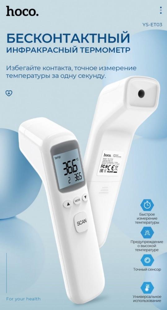 hoco-news-ys-et03-non-contact-infrared-thermometer-in-second-ru.jpg