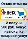 Дарим 500 рублей бонус за отзыв на Яндекс маркете